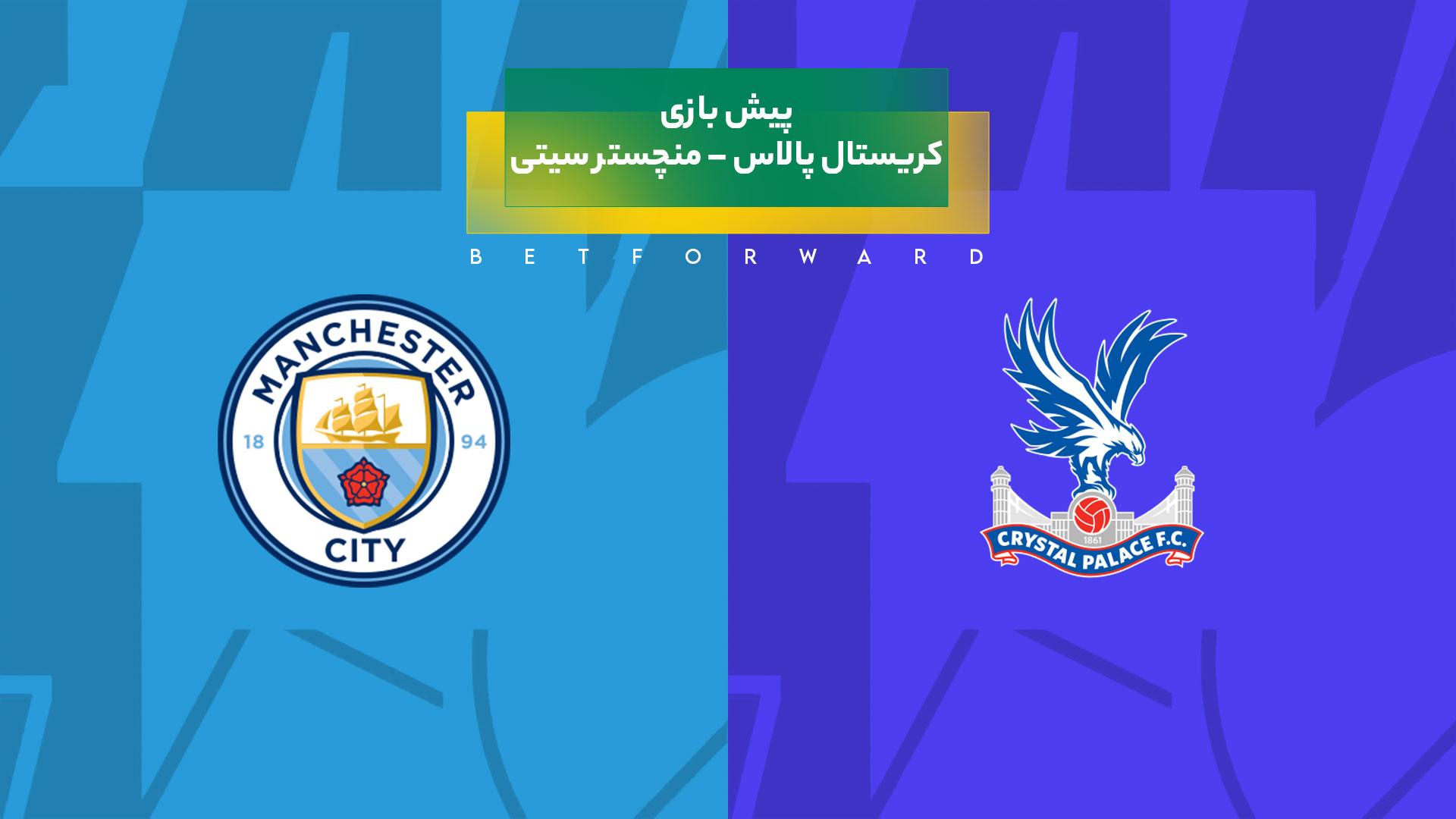 پیش‌ بینی بازی کریستال پالاس – منچستر سیتی