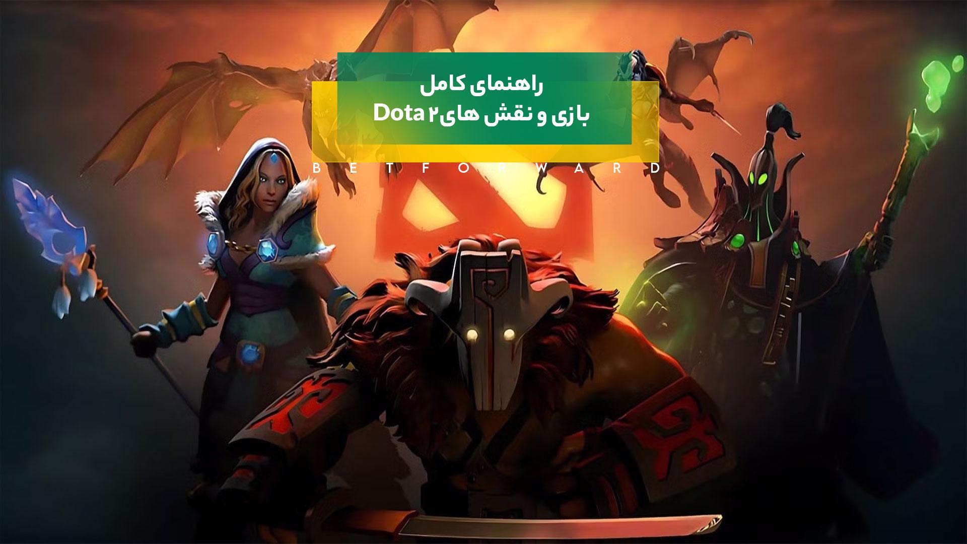 بازی دوتا 2