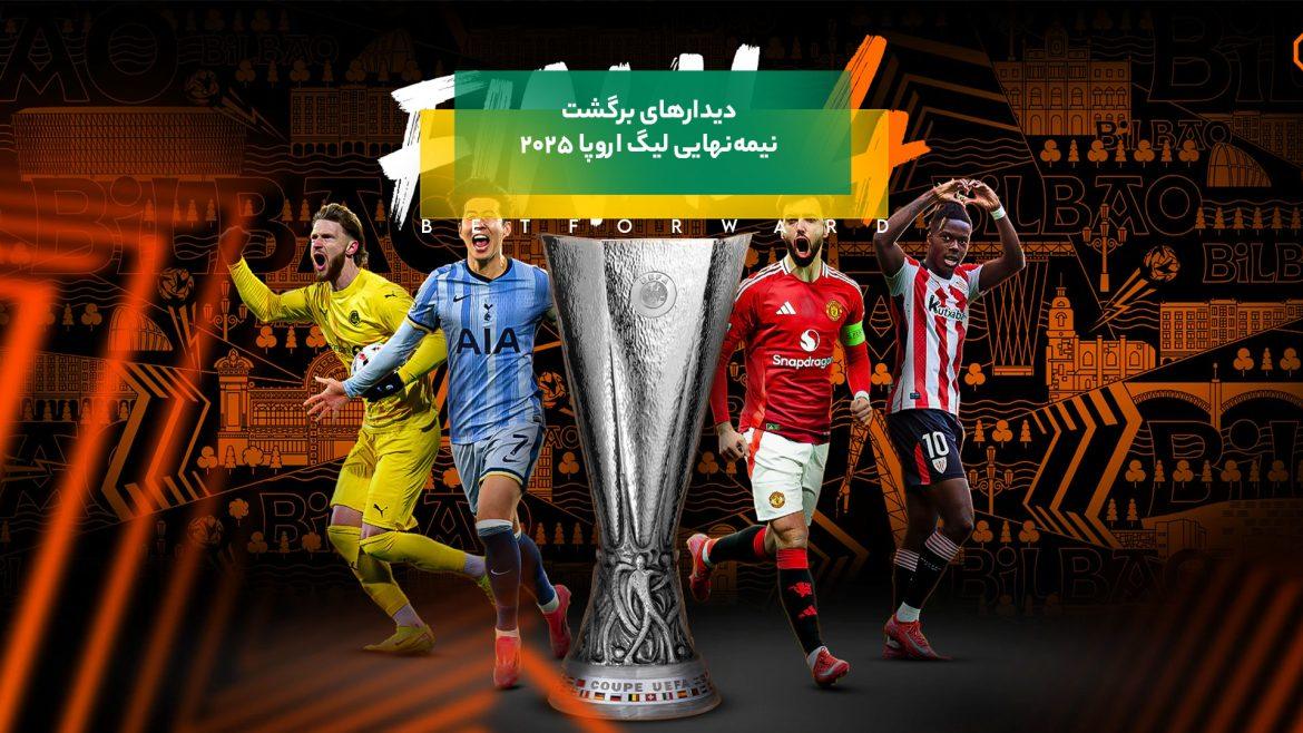 شب سرنوشت ساز در اروپا؛ دیدارهای برگشت نیمه نهایی لیگ اروپا 2025