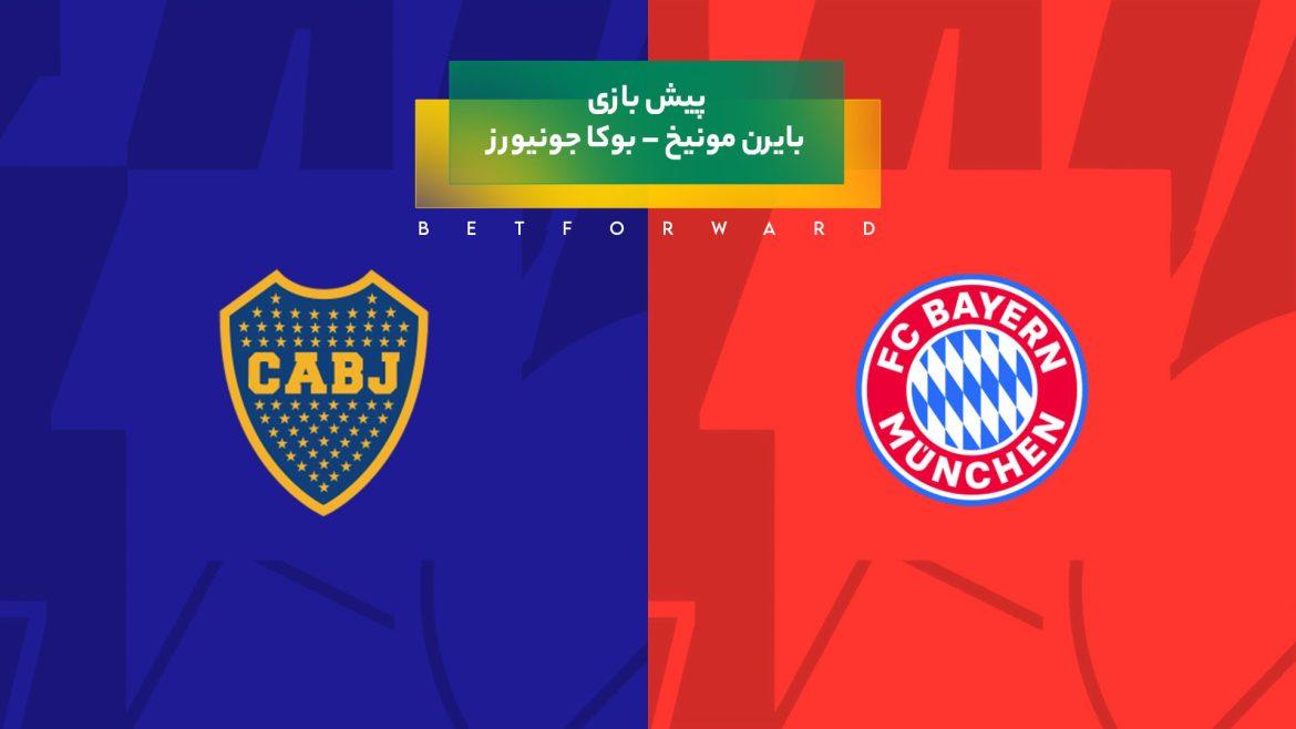 پیش‌ بینی بازی بایرن مونیخ – بوکا جونیورز