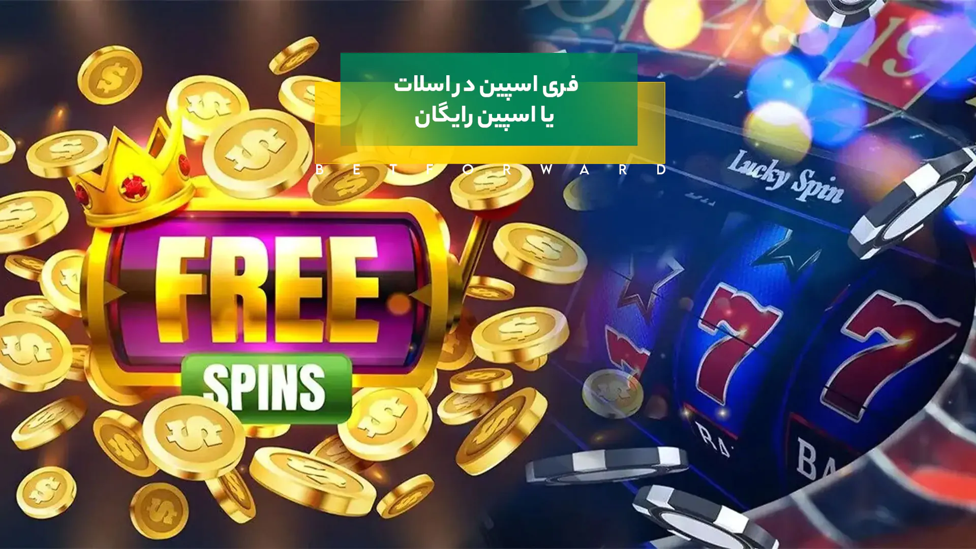 فری اسپین