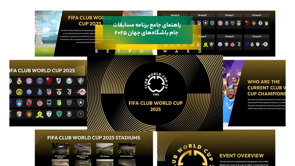 برنامه مسابقات جام باشگاه های جهان 2025