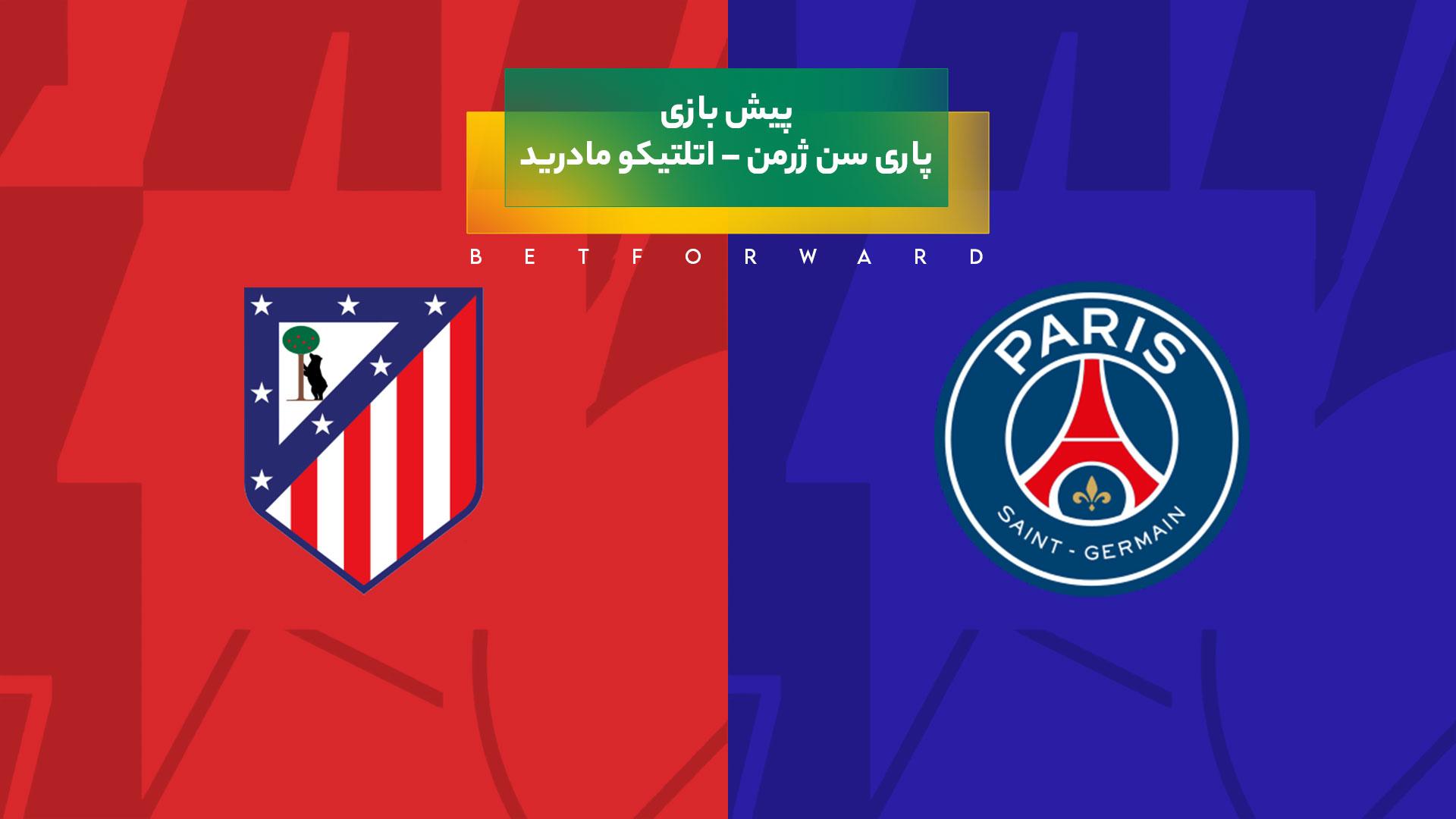 پیش‌ بینی بازی پاری سن ژرمن – اتلتیکو مادرید