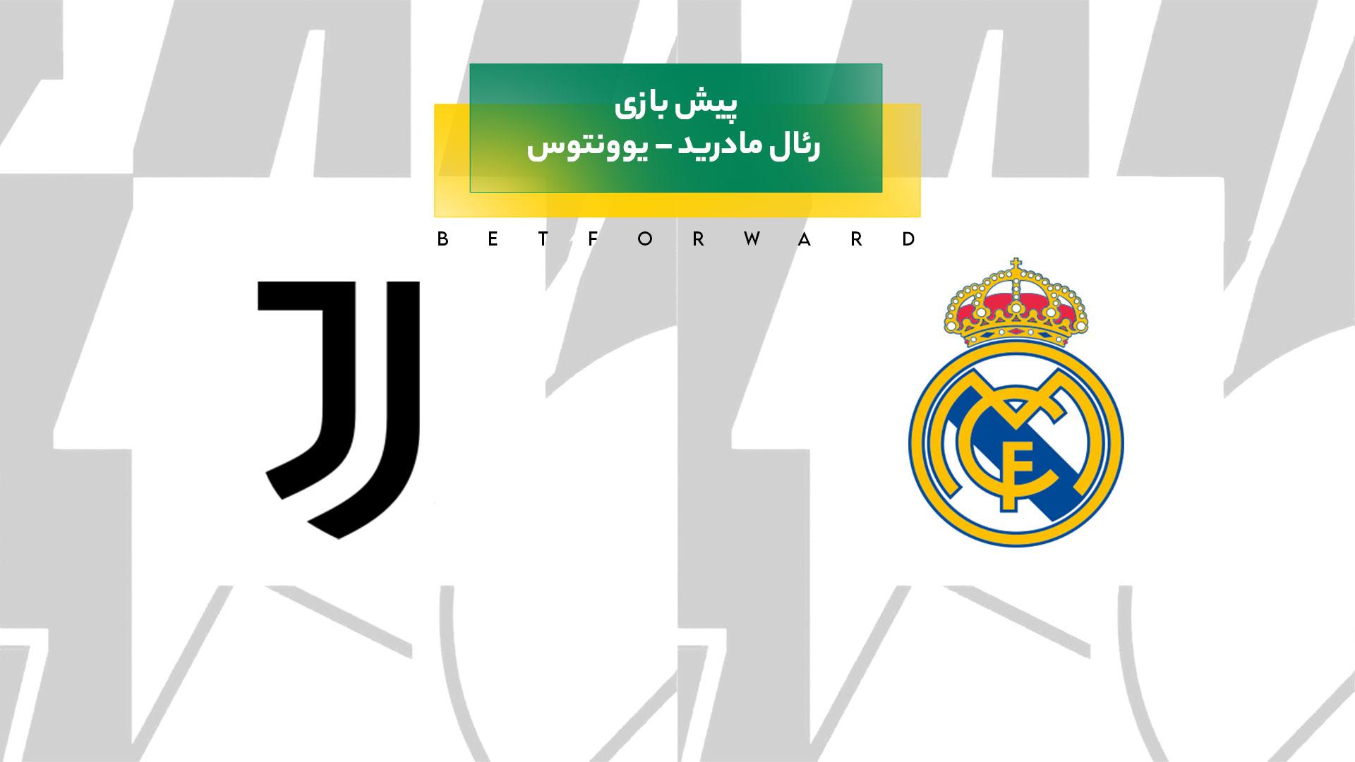 پیش‌ بینی بازی رئال مادرید – یوونتوس