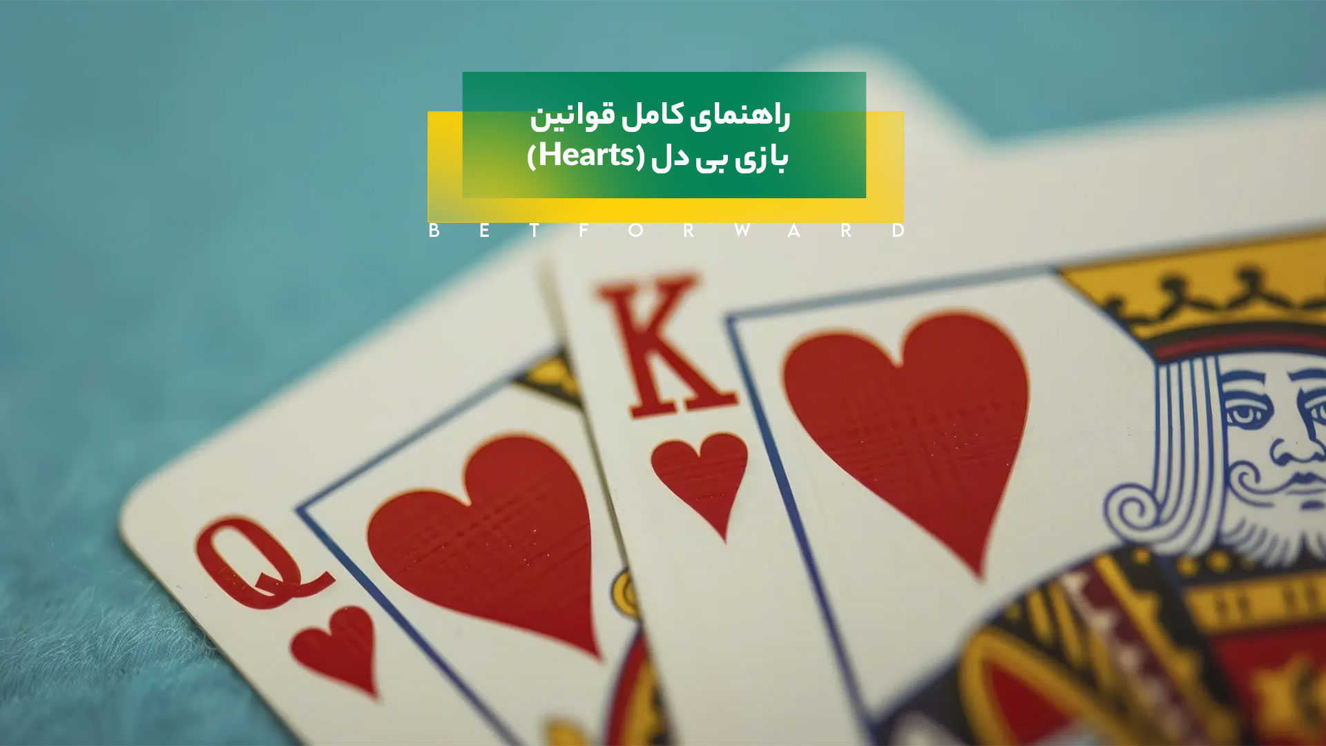 بازی بی دل