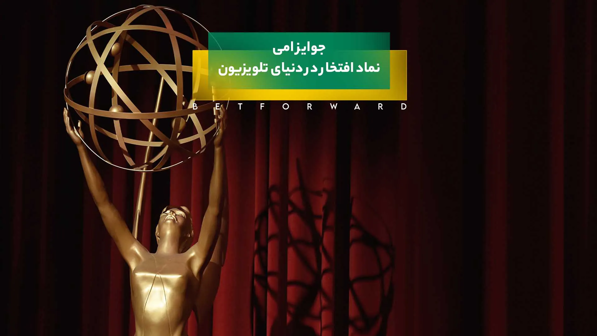 جوایز امی