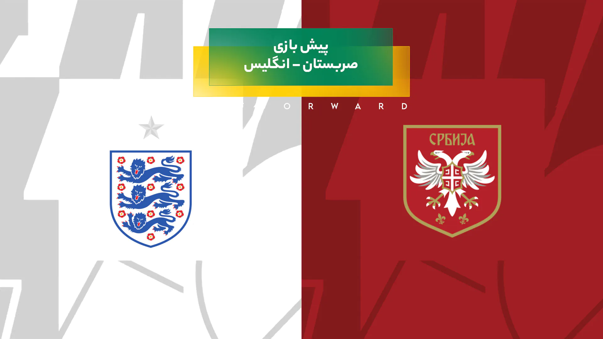 پیش‌ بینی بازی صربستان – انگلیس