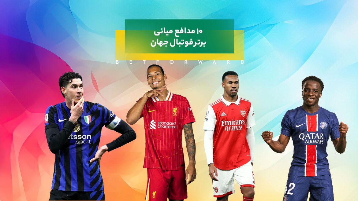 10 مدافع میانی برتر فوتبال جهان