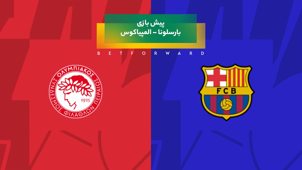 پیش بینی بازی بارسلونا – المپیاکوس