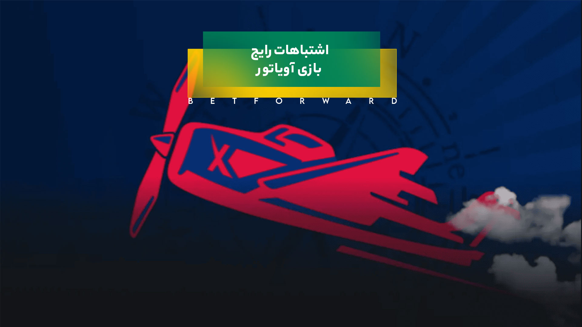 اشتباهات رایج در بازی آویاتور