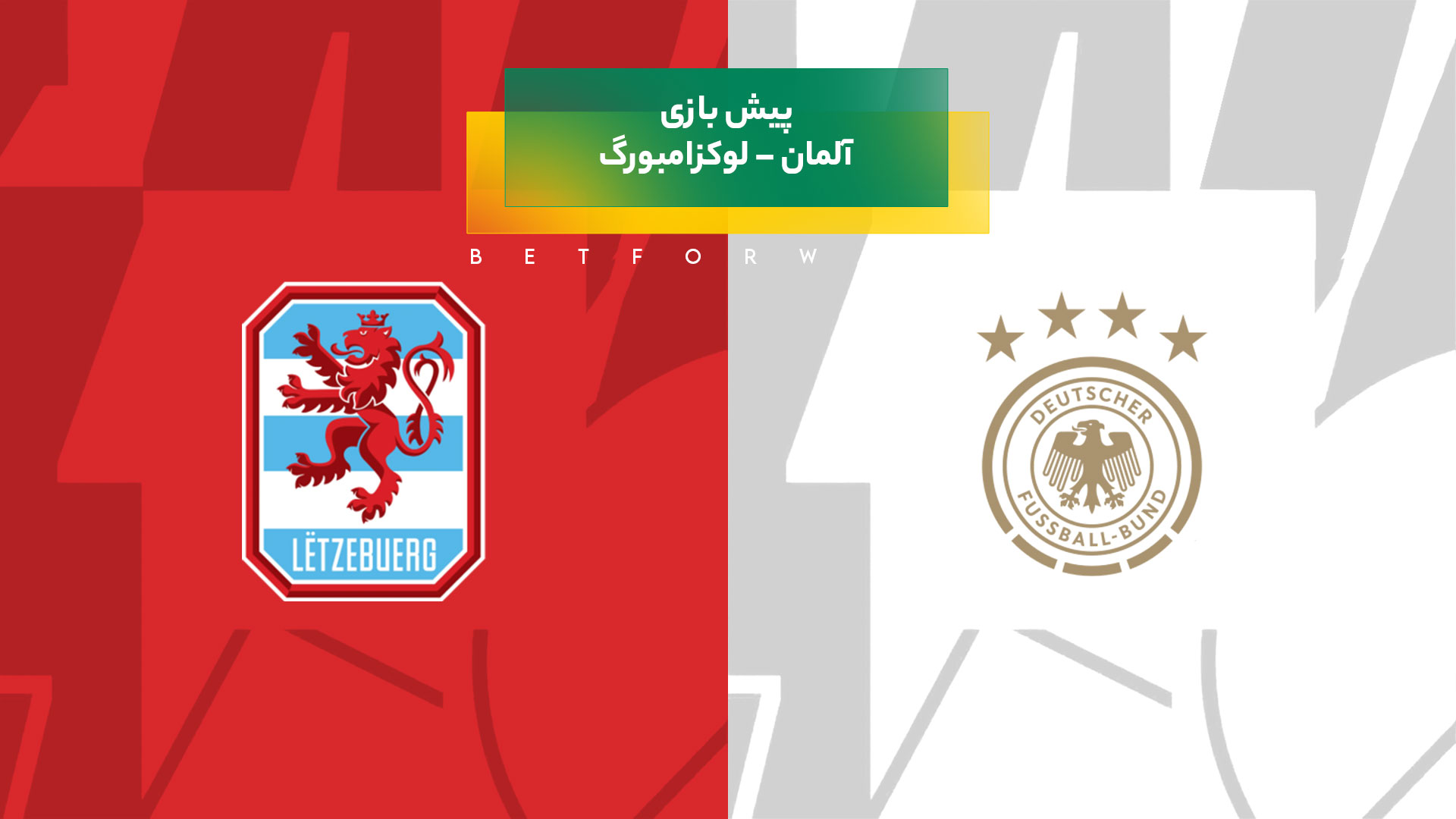 پیش‌ بینی بازی آلمان – لوکزامبورگ