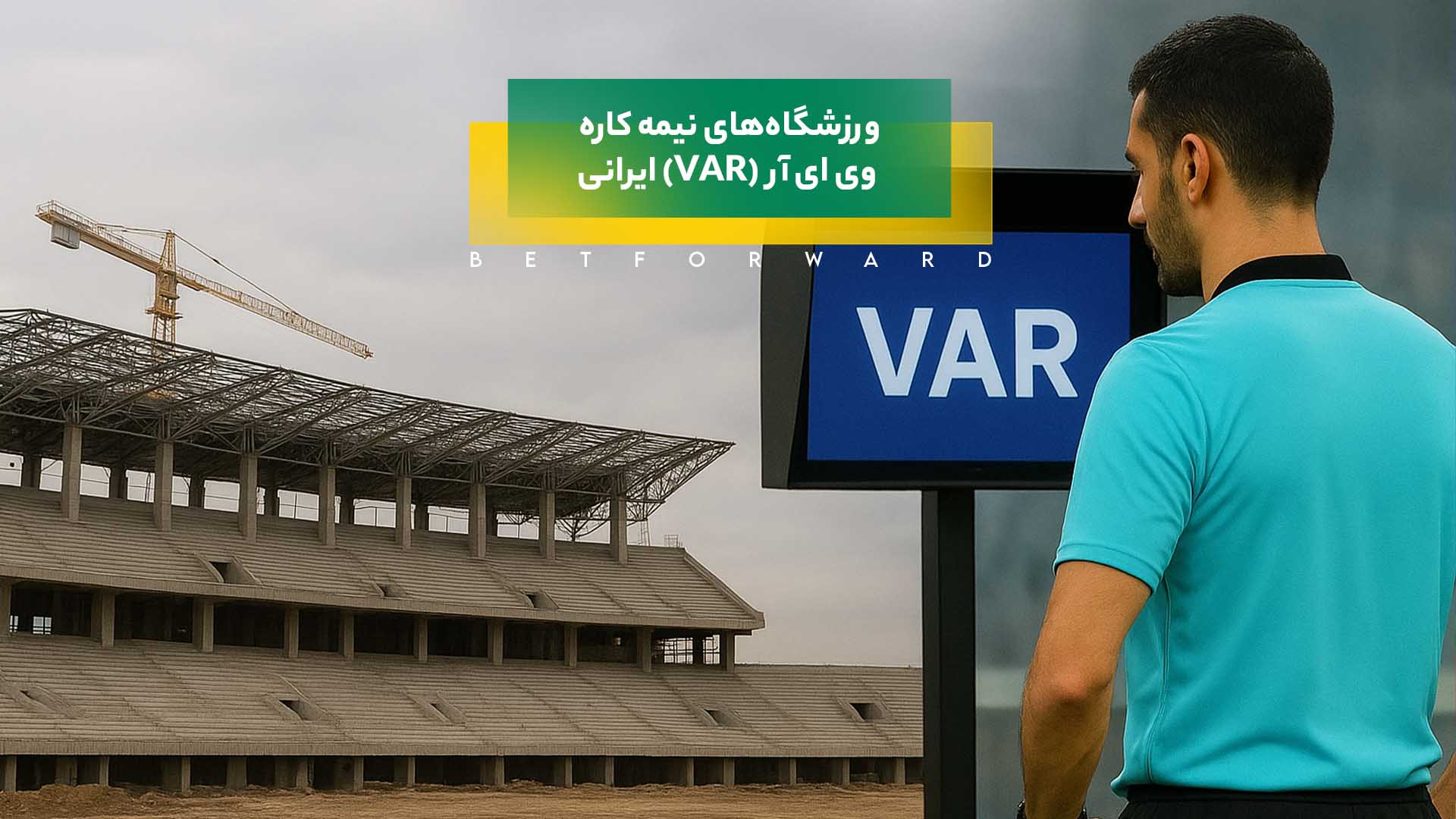 ورزشگاه‌ های نیمه ‌کاره و وی ‌ای ‌آر (VAR) ایرانی