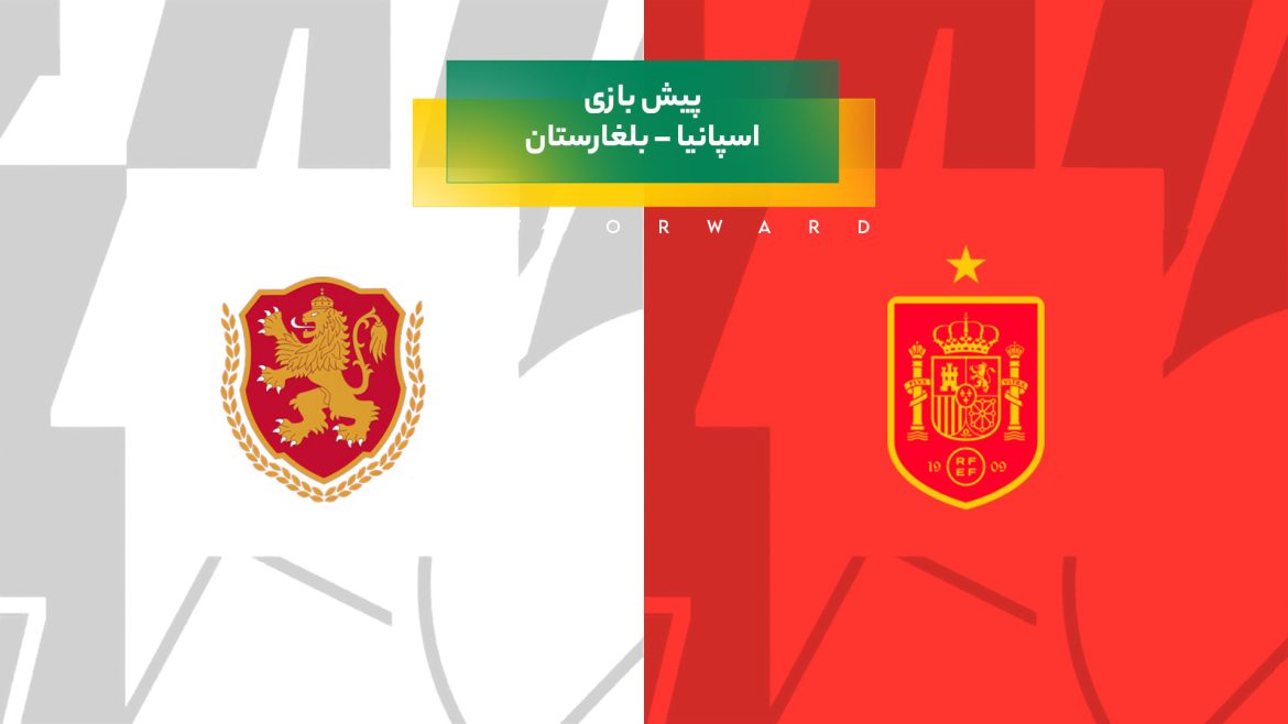پیش‌ بینی بازی اسپانیا – بلغارستان