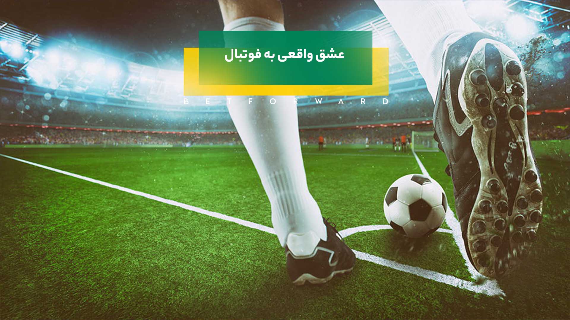 فوتبال بدون سن و سال