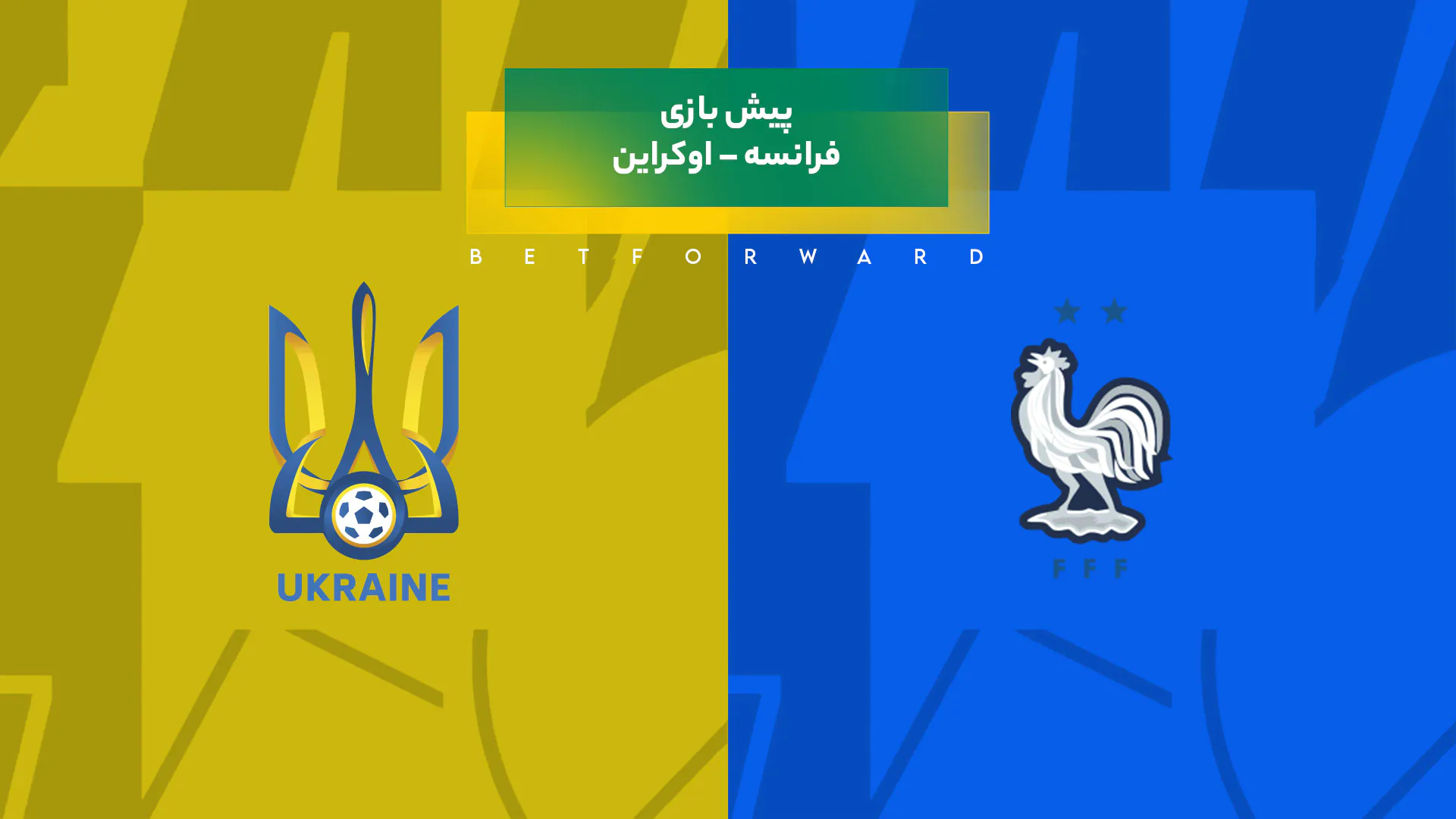 پیش‌ بینی بازی فرانسه – اوکراین