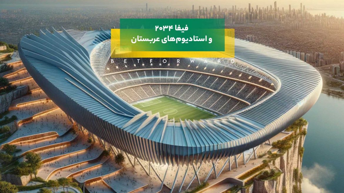 استادیوم‌های عربستان