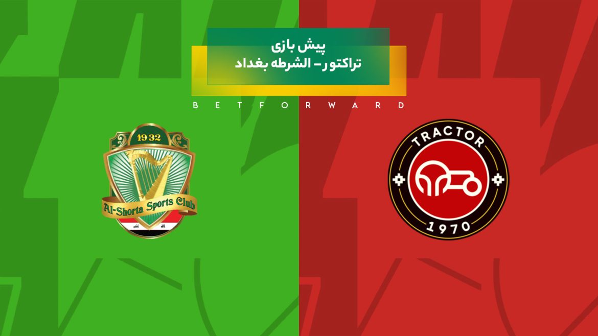 پیش بینی بازی تراکتور – الشرطه بغداد