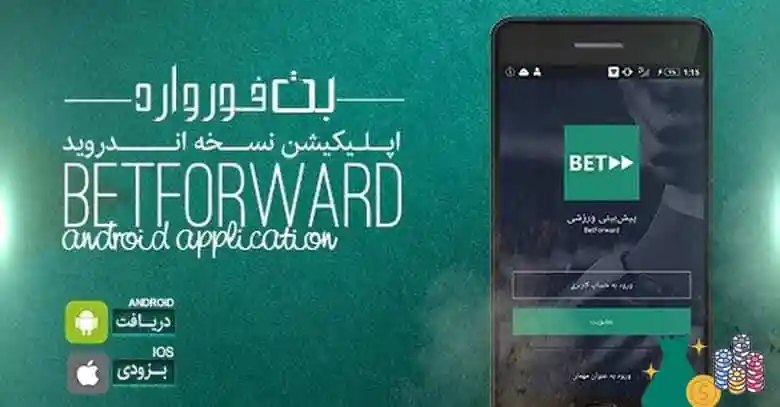اپلیکیشن بت فوروارد