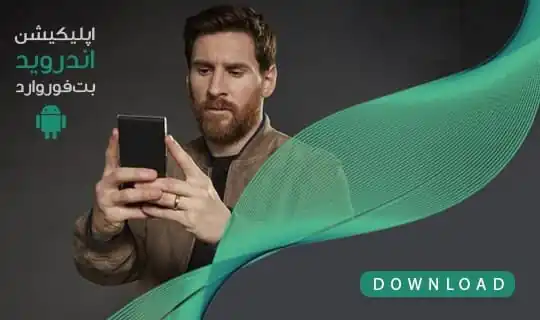 اپلیکیشن بت فوروارد