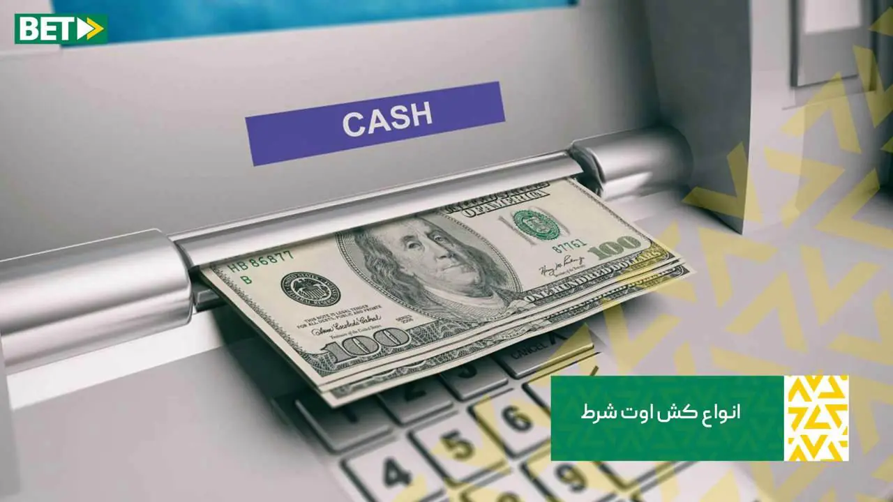 انواع کش اوت