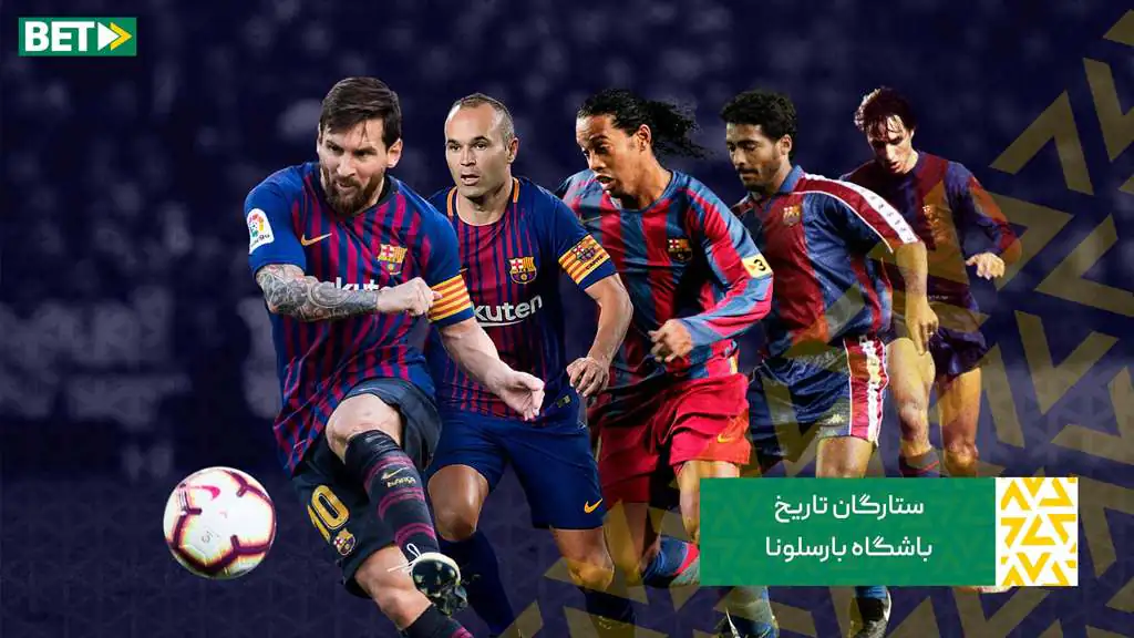 ستارگان تاریخ باشگاه بارسلونا
