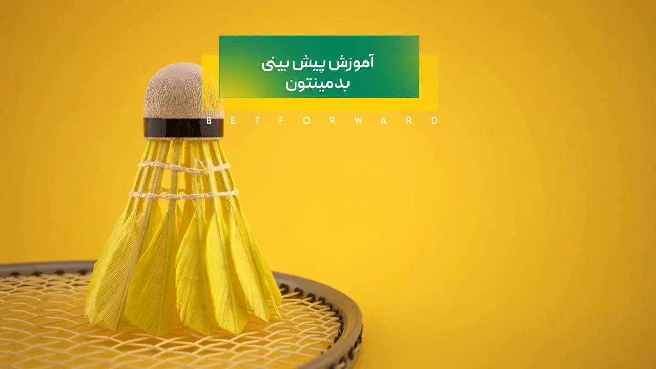 پیش بینی بدمینتون