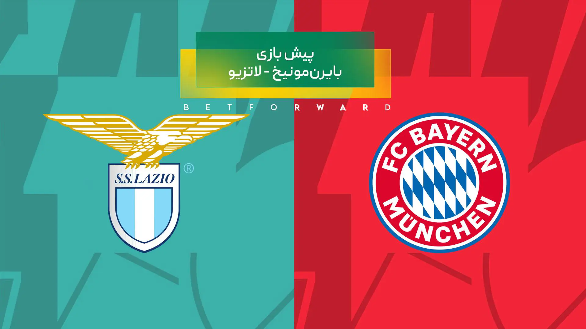 بایرن مونیخ لاتزیو