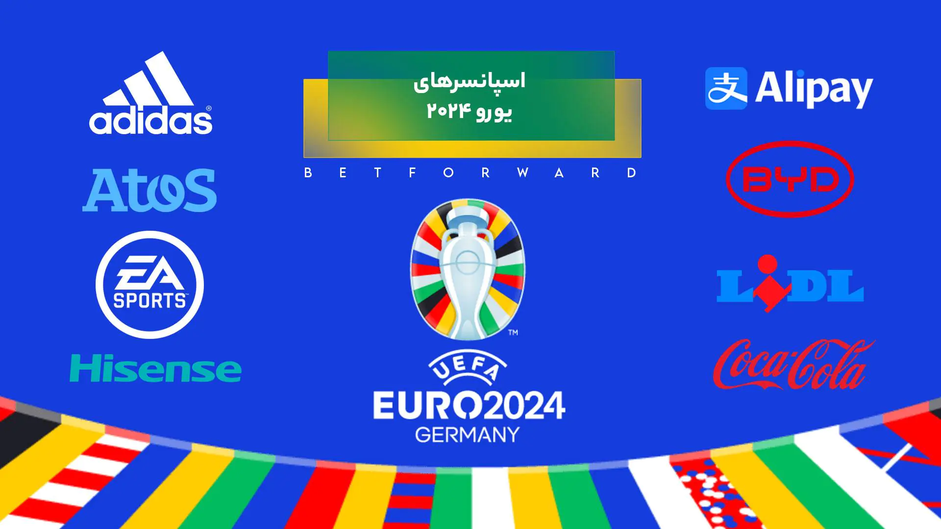 اسپانسرهای یورو ۲۰۲۴