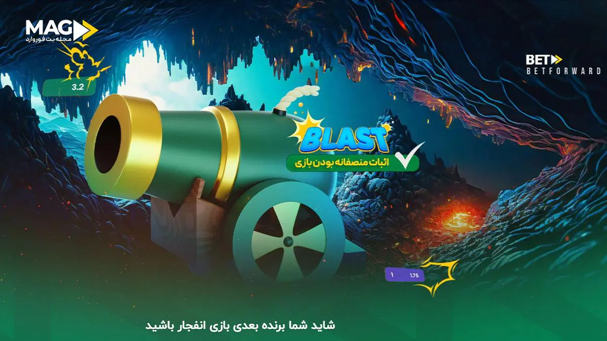 کسب درآمد از بازی انفجار