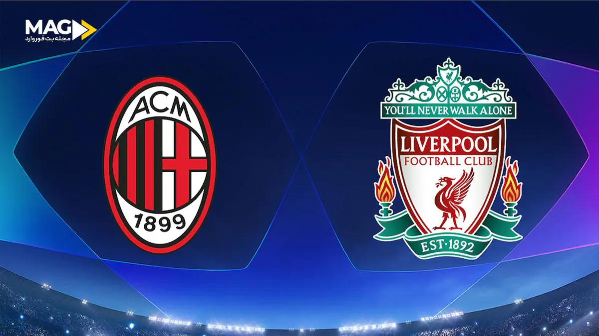 پیش‌بینی بازی آث میلان - لیورپول