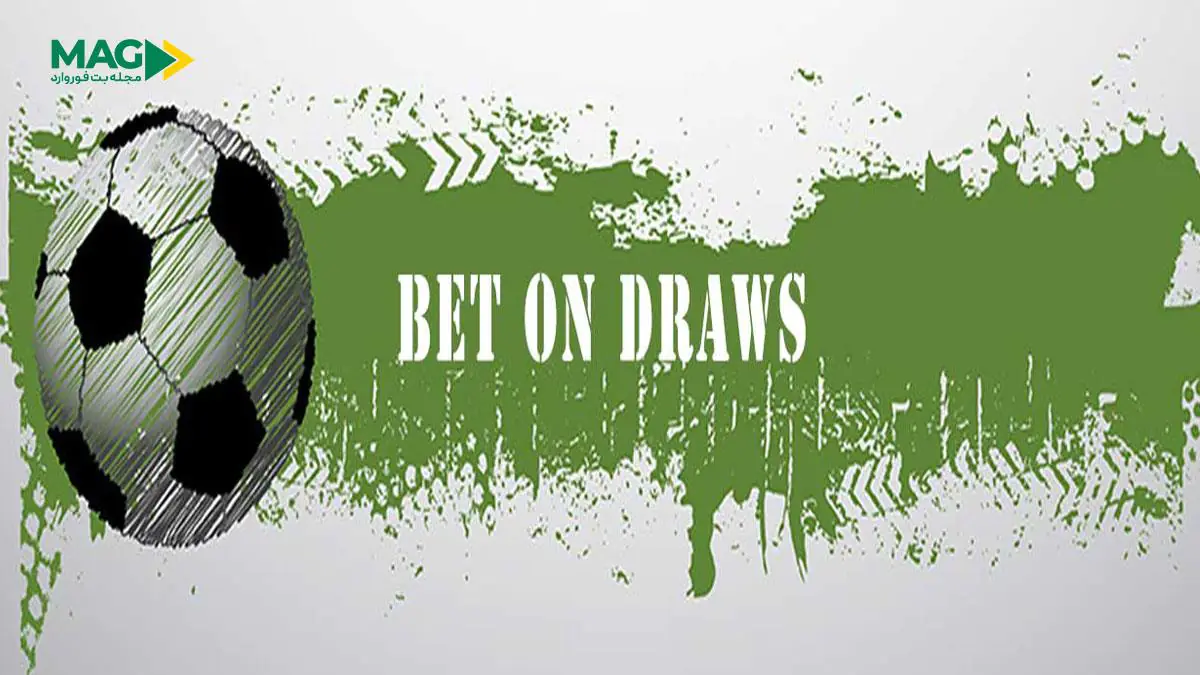 آموزش شرط‌ بندی روی تساوی