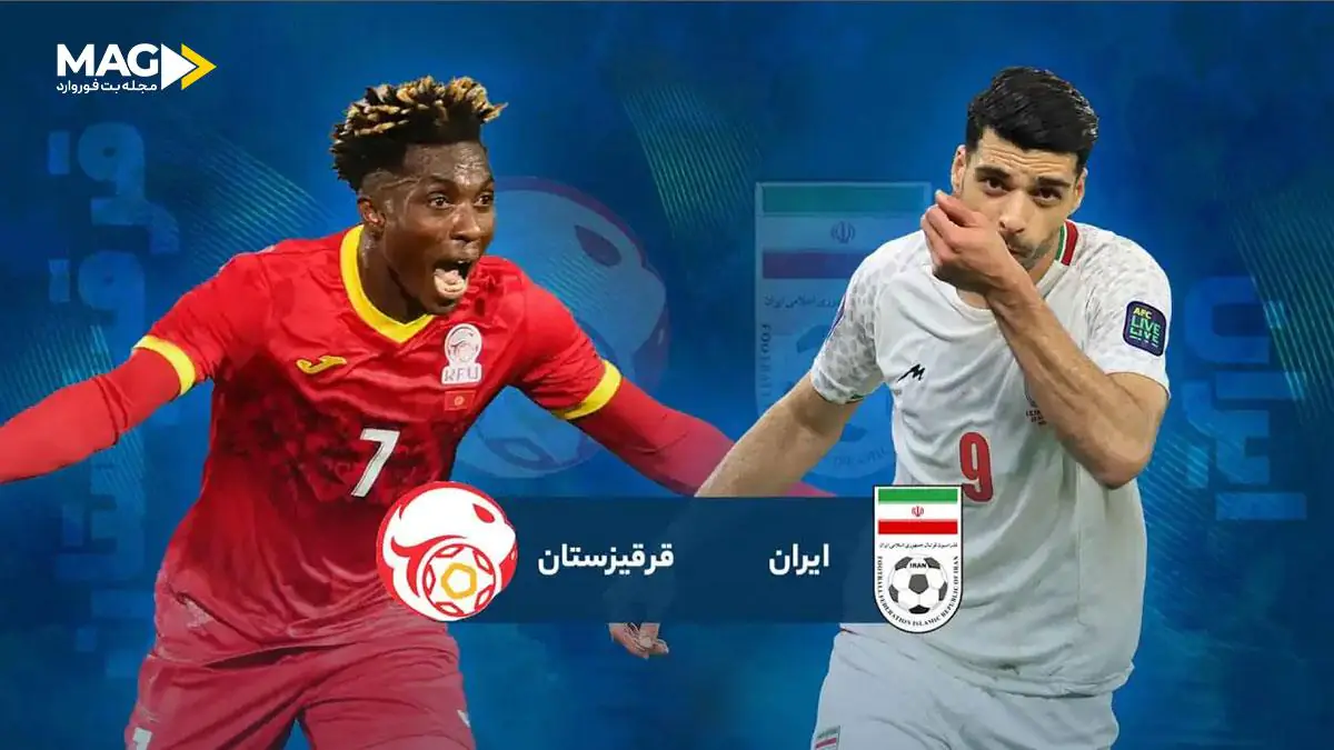 پیش بینی بازی قرقیزستان – ایران