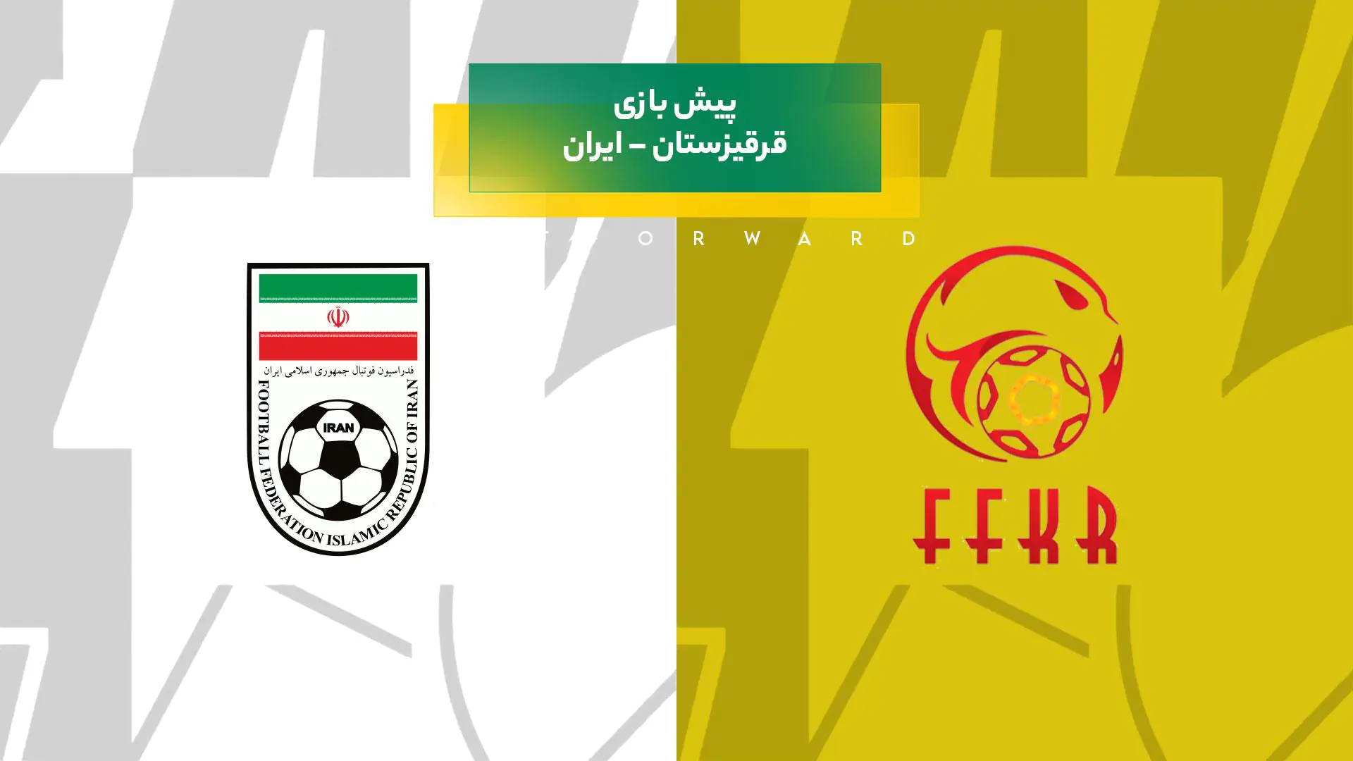 پیش بینی بازی قرقیزستان – ایران