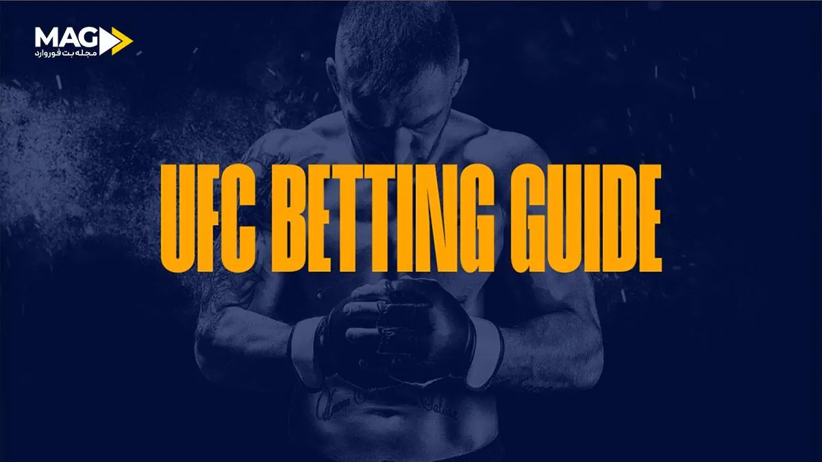 شرط بندی UFC