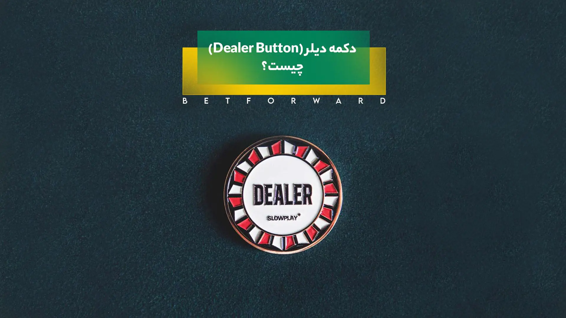 دکمه دیلر در بازی پوکر
