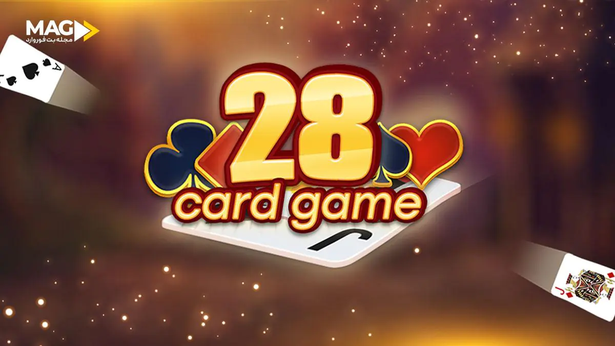 بازی کارتی 28