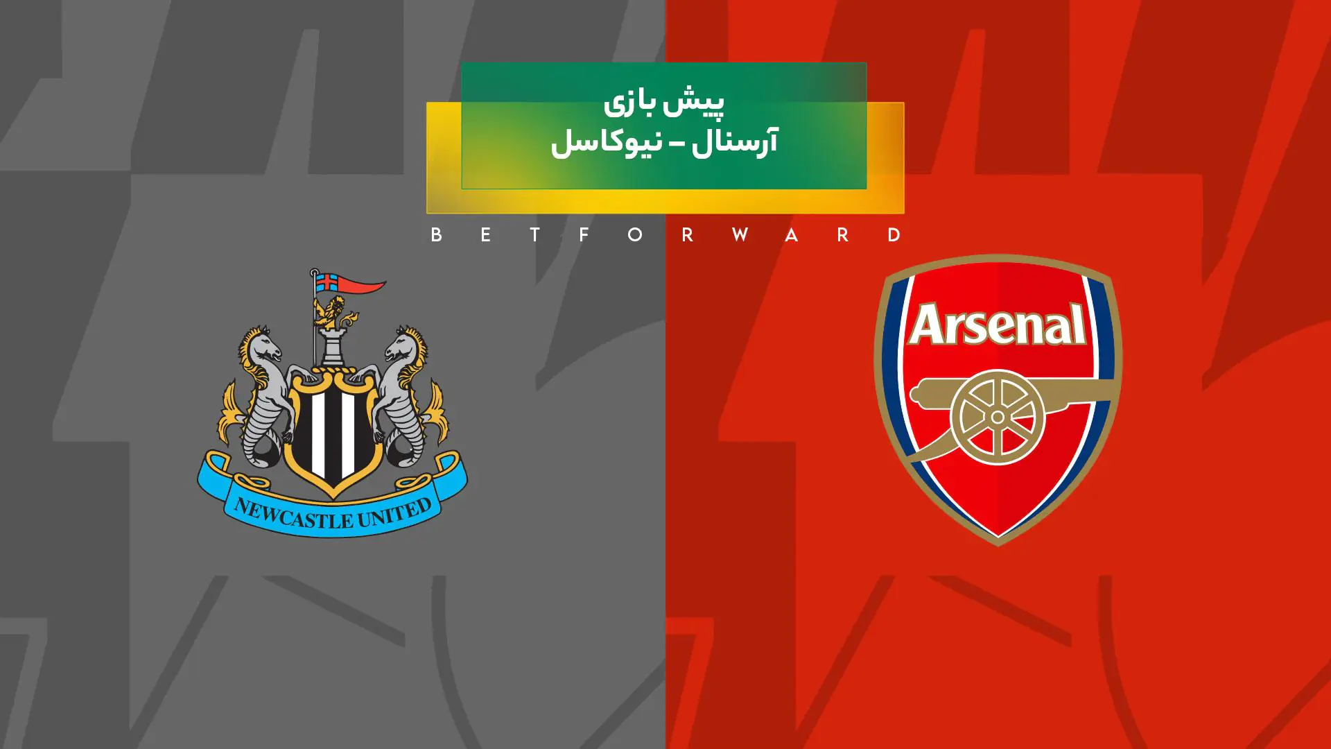 پیش بینی بازی آرسنال – نیوکاسل