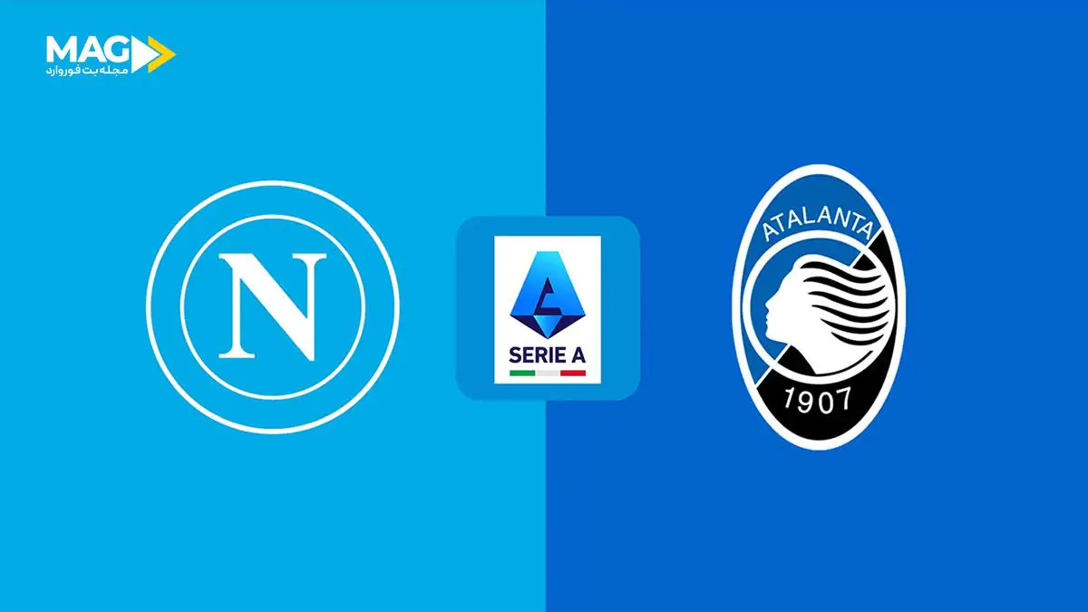 پیش بینی بازی آتالانتا – ناپولی