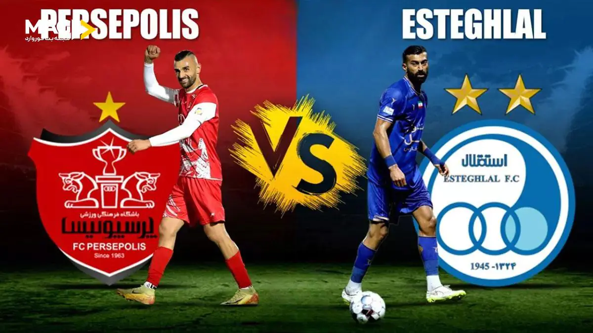 پیش‌ بینی بازی پرسپولیس – استقلال
