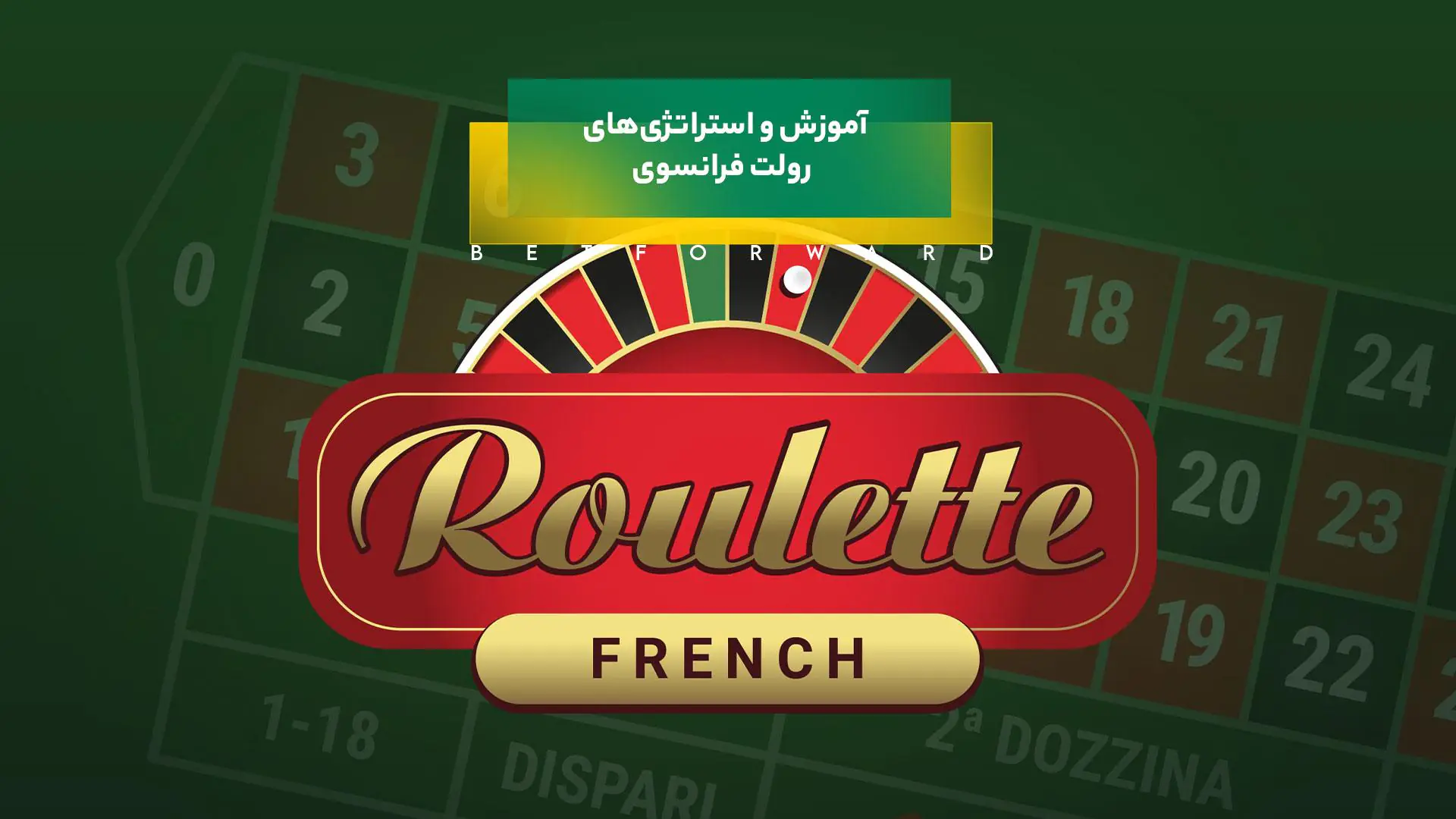 رولت فرانسوی