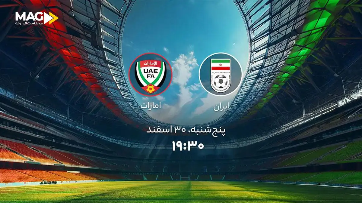 پیش ‌بینی بازی ایران – امارات