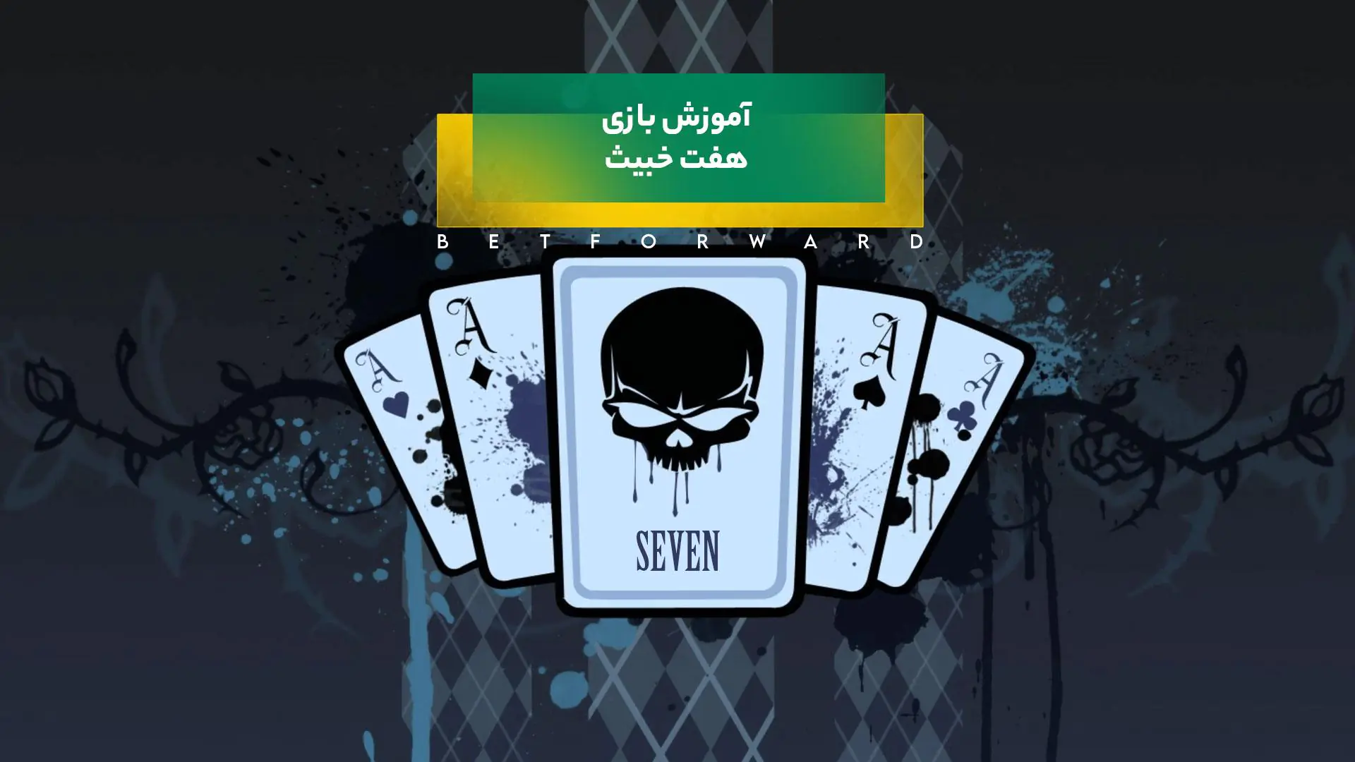 هفت خبیث