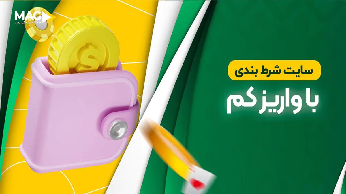 سایت شرط بندی با کمترین مبلغ واریز