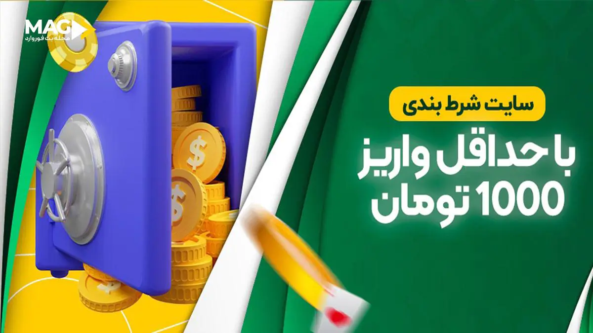 سایت شرط بندی با کمترین مبلغ واریز