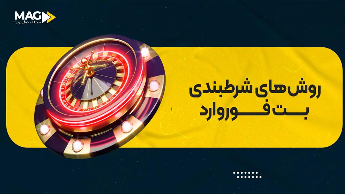 ترفند شرط بندی