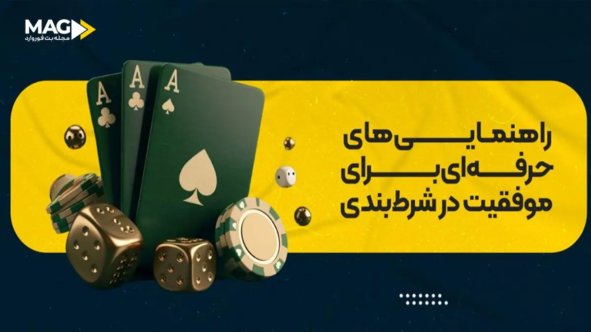 ترفند شرط بندی