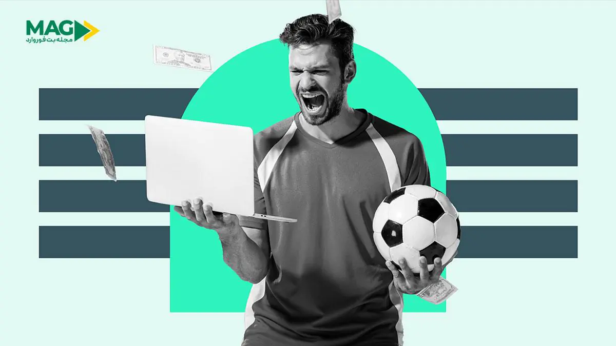 پیش بینی فوتبال بدون باخت