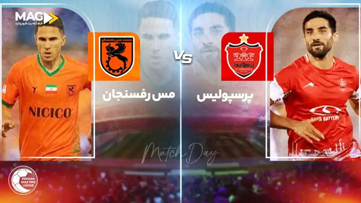 پیش‌ بینی بازی مس رفسنجان – پرسپولیس