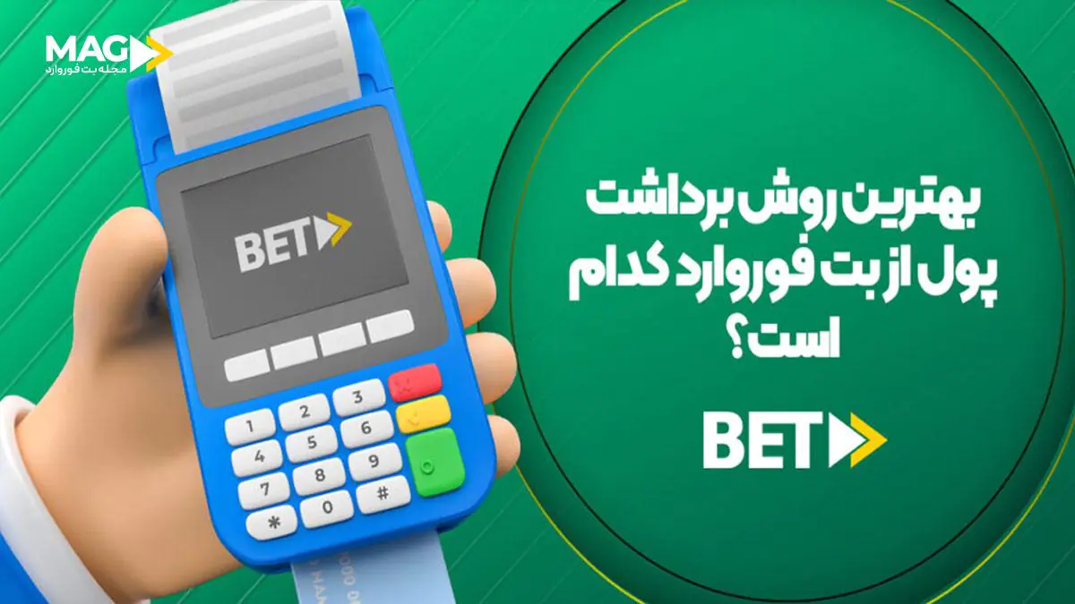 برداشت پول از سایت شرط بندی