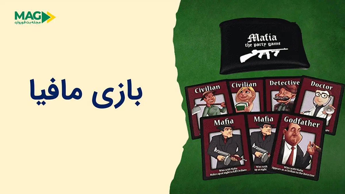 بازی مافیا آنلاین